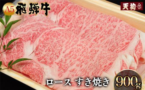 A5飛騨牛 ロースすき焼き 900g【冷凍】冷凍配送  ロース 飛騨牛 下呂温泉 おすすめ 牛肉 肉 和牛 赤身 人気 ブランド牛 肉ギフト 国産 贈答品 すき焼き用 すきやき 【11-1008】