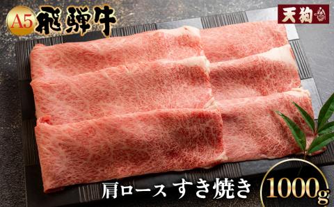 A5飛騨牛肩ロースすき焼き 1000g【冷凍】冷凍配送 肩ロース 飛騨牛 下呂温泉 おすすめ 牛肉 肉 和牛 赤身 人気 ブランド牛 肉 贈答品 すき焼き用 すきやき ギフト 【11-1009】 肩ロースすき焼き 1000g