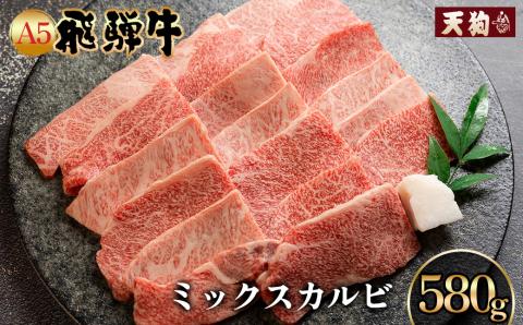 A5飛騨牛ミックスカルビ 580g【冷凍】　焼肉 もも 飛騨牛 ギフト 【11-1014】