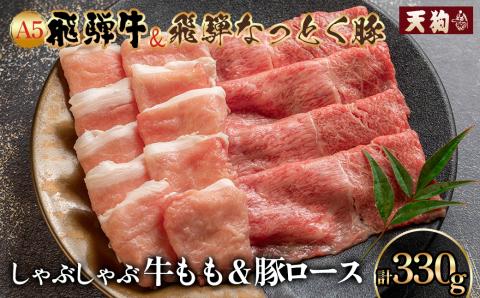 飛騨牛＆納豆喰豚 しゃぶしゃぶ（化粧箱）牛もも 165g 豚ロース 165g【冷凍】 もも 牛肉 肉 和牛 赤身 人気 ブランド牛 肉ギフト 豚肉 贈答品 しゃぶしゃぶ用 【11-1027】