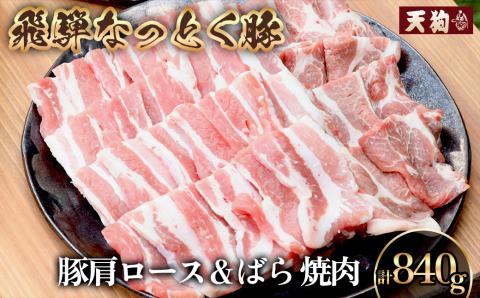 豚肩ロース＆バラ 焼肉用（自家用箱） 豚ロース 420g 豚バラ 420g【冷凍】 ロース 人気 ギフト 豚肉 贈答品 やきにく 焼き肉 焼肉用 【11-1026】
