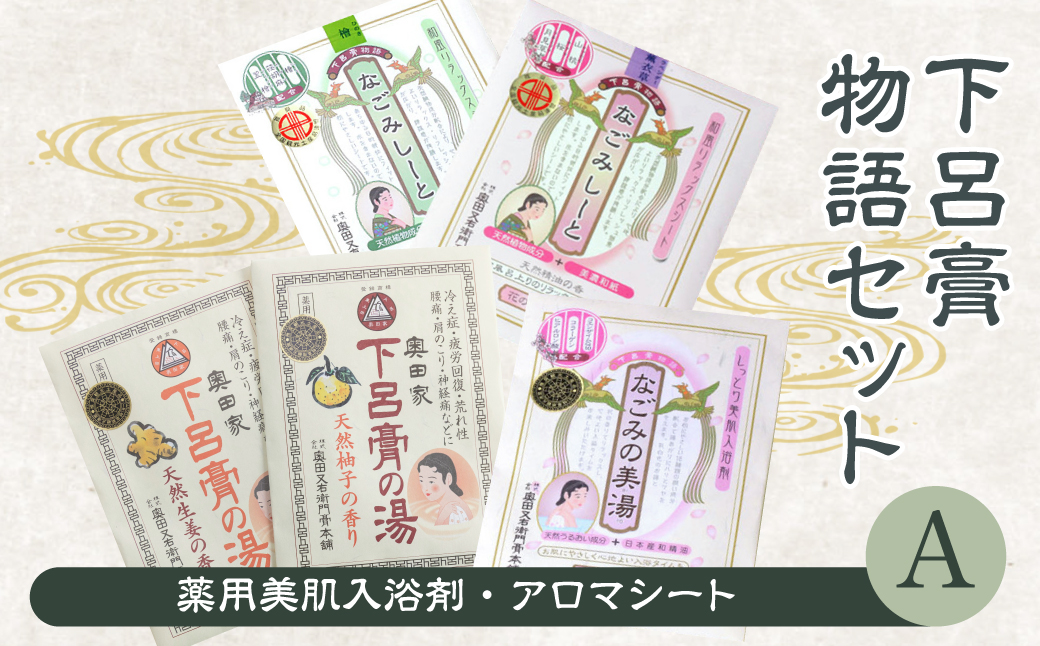 下呂膏物語セットA（下呂膏の湯（柚子・生姜）3包×2・なごみの美湯3包×１・なごみしーと4枚×2種）【1-1】