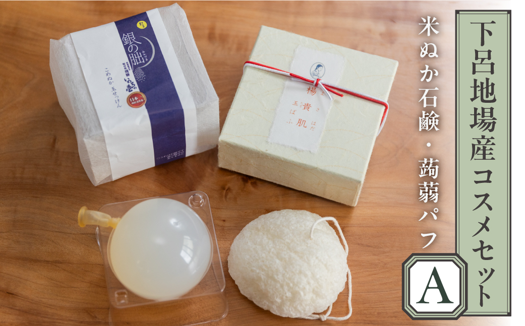 下呂地場産コスメセットＡ（米ぬか石鹸、蒟蒻パフ）【奥田又右衛門膏本舗】【1-11】