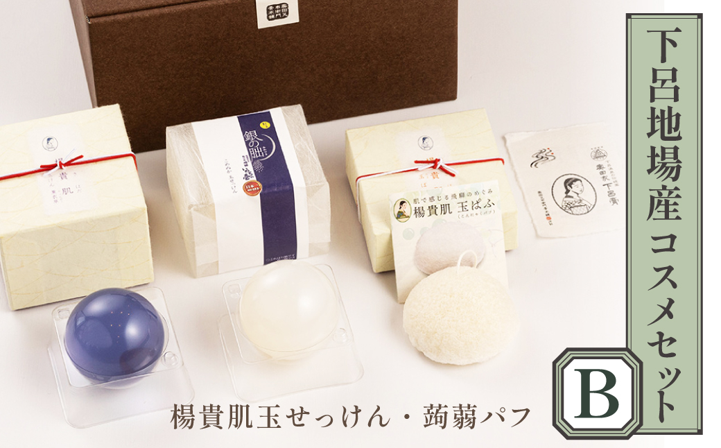 下呂地場産コスメセットＢ（漢方・米ぬか石鹸、蒟蒻パフ）【奥田又右衛門膏本舗】【1-12】