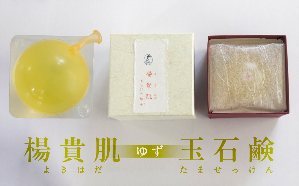 【ユズの香り】楊貴肌（よきはだ）玉せっけん【奥田又右衛門膏本舗】ゆず 柚子 柚 石鹸 玉石鹸 せっけん バス用品 贈答 ギフト【1-13】