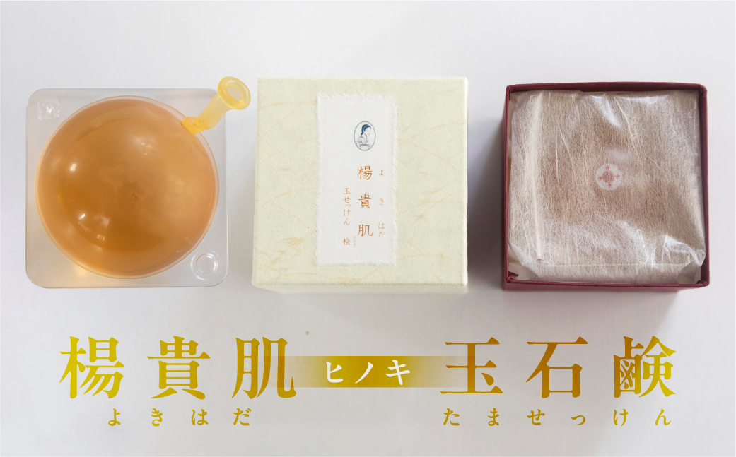 【ヒノキの香り】楊貴肌（よきはだ）玉せっけん 1個 100g【奥田又右衛門膏本舗】ひのき 檜 ヒノキ 石鹸 玉石鹸 せっけん バス用品 贈答 ギフト【1-14】