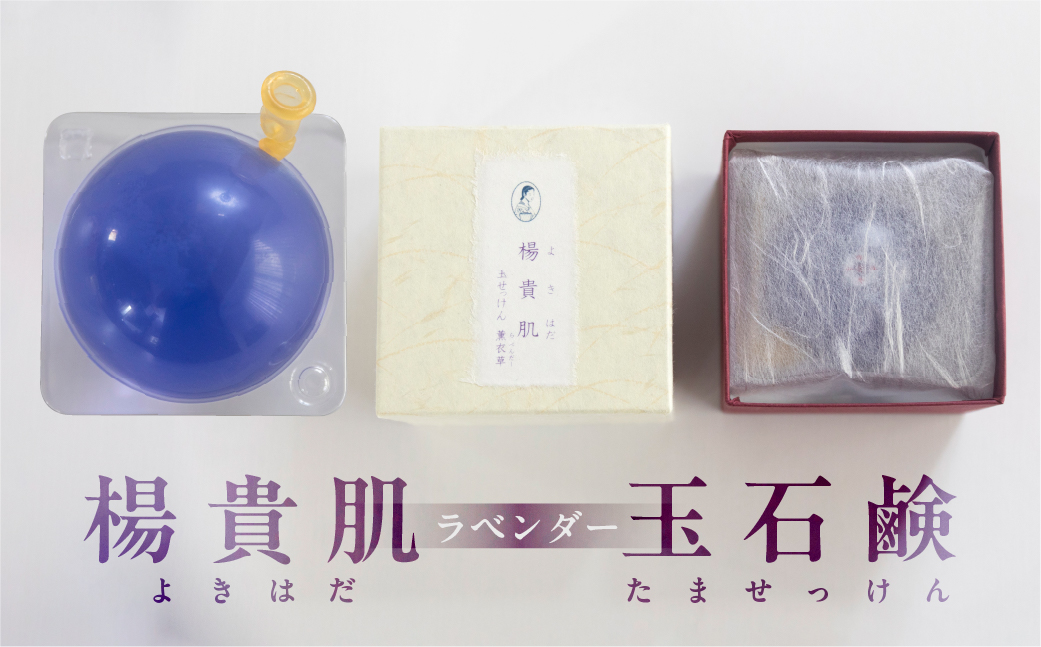 【ラベンダーの香り】楊貴肌（よきはだ）玉せっけん 1個 100g【奥田又右衛門膏本舗】ラベンダー 石鹸 玉石鹸 せっけん バス用品 贈答 ギフト【1-15】