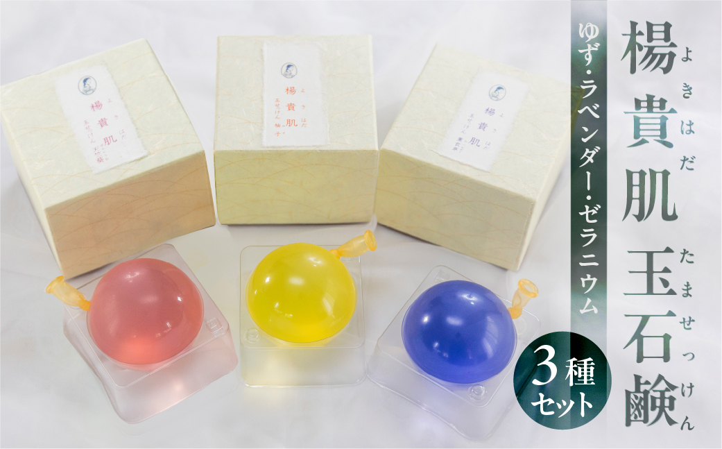 【ユズ・ラベンダー・ゼラニウムの香り】３種セット 楊貴肌（よきはだ）玉せっけん（各100g×3個）【奥田又右衛門膏本舗】ラベンダー ゆず 柚 柚子 ゼラニウム 石鹸 玉石鹸 せっけん バス用品 贈答 ギフト【1-16】