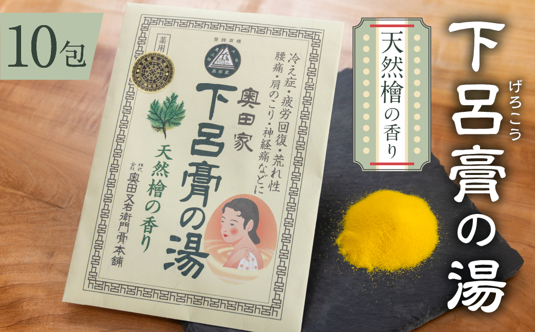 下呂膏の湯（薬用入浴剤）檜 10包×1 ひのき ヒノキ 入浴剤 バス用品 贈答 ギフト 下呂温泉 お風呂【1-18】