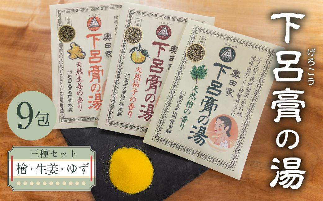 下呂膏の湯（薬用入浴剤）3種セット（生姜・ユズ・檜 各3包×3）計9包　ゆず 柚子 柚 しょうが ショウガ ひのき ヒノキ 入浴剤 バス用品 贈答 ギフト 下呂温泉 お風呂【1-19】