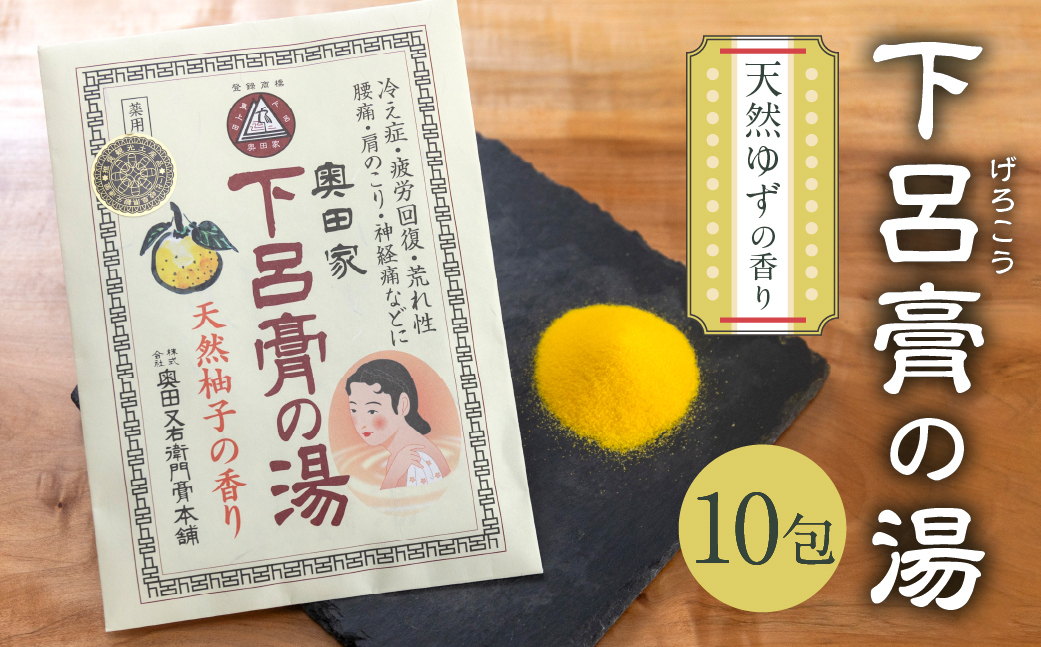 下呂膏の湯セットA（下呂膏の湯（柚子）10包×１）入浴剤 バス用品 贈答 ギフト 下呂温泉 ゆず【1-5】