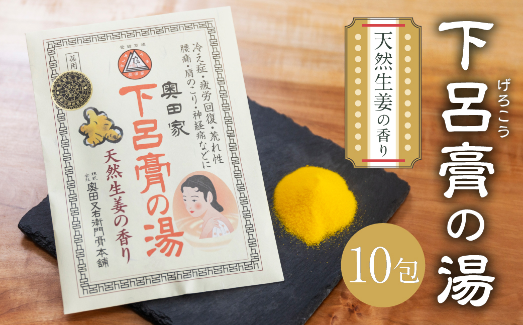下呂膏の湯セットＢ「下呂膏の湯（生姜）10包×１」バス用品 入浴剤 ギフト 贈答 下呂温泉【1-6】