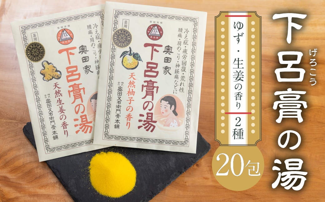 下呂膏の湯セット「下呂膏の湯（柚子＆生姜）各10包」入浴剤 バス用品 贈答 ギフト 下呂温泉 美容【1-7】
