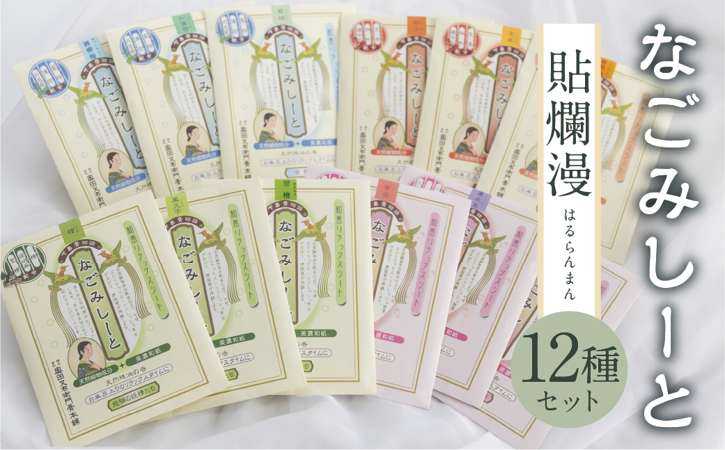 貼爛漫セットB（下呂膏物語なごみしーと４枚×12種の香り）アロマ 美容 リラックス エッセンシャルオイル 下呂温泉 贈答 ギフト【1-9】