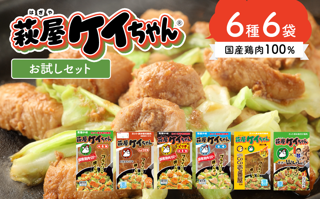 萩屋ケイちゃん ６種類お試しセット　みそ味・しょうゆ味・しお味・ピリ辛みそ味・カレー味・幻のコショウ味（各230g×1）計6パック 冷凍配送【10-9】