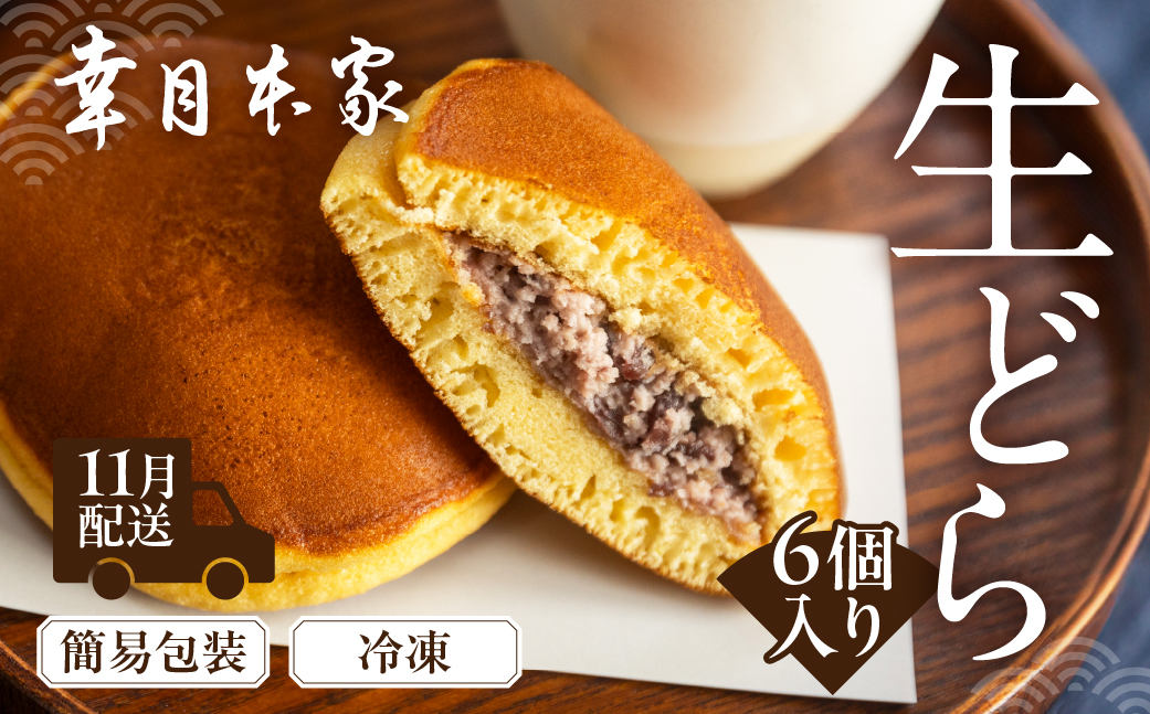 先行予約【2026年11月配送】（簡易包装）幸月の生どら　6個（冷凍） どらやき 和菓子 生クリーム どら焼き【100-1【11】】 【2026年11月配送】（簡易包装）生どら 6個