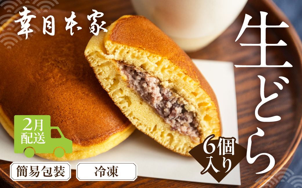 【2026年2月配送】（簡易包装）幸月の生どら　6個（冷凍） どらやき 和菓子 生クリーム どら焼き【100-1【2】】 【2026年2月配送】（簡易包装）生どら 6個