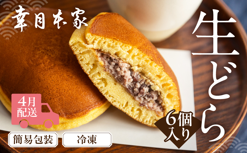 先行予約【2026年4月配送】（簡易包装）幸月の生どら　6個（冷凍） どらやき 和菓子 生クリーム どら焼き【100-1【4】】 【2026年4月配送】（簡易包装）生どら 6個