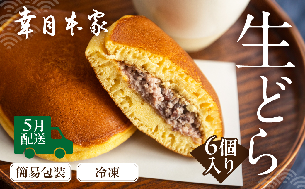 【2026年5月配送】（簡易包装）幸月の生どら　6個（冷凍） どらやき 和菓子 生クリーム どら焼き【100-1【5】】 【2026年5月配送】（簡易包装）生どら 6個