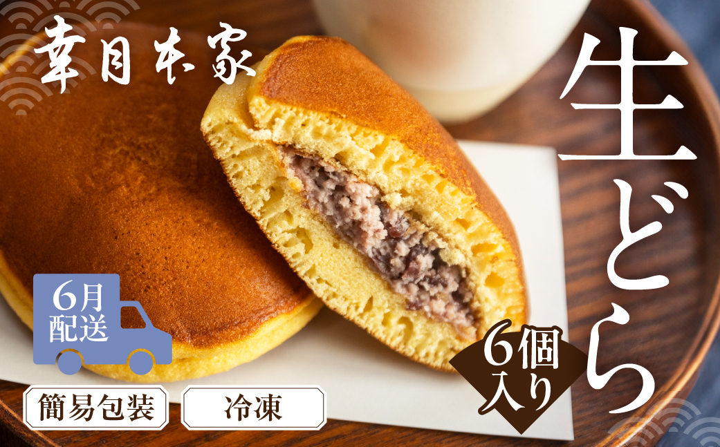【2026年6月配送】（簡易包装）幸月の生どら　6個（冷凍） どらやき 和菓子 生クリーム どら焼き【100-1【6】】 【2026年6月配送】（簡易包装）生どら 6個
