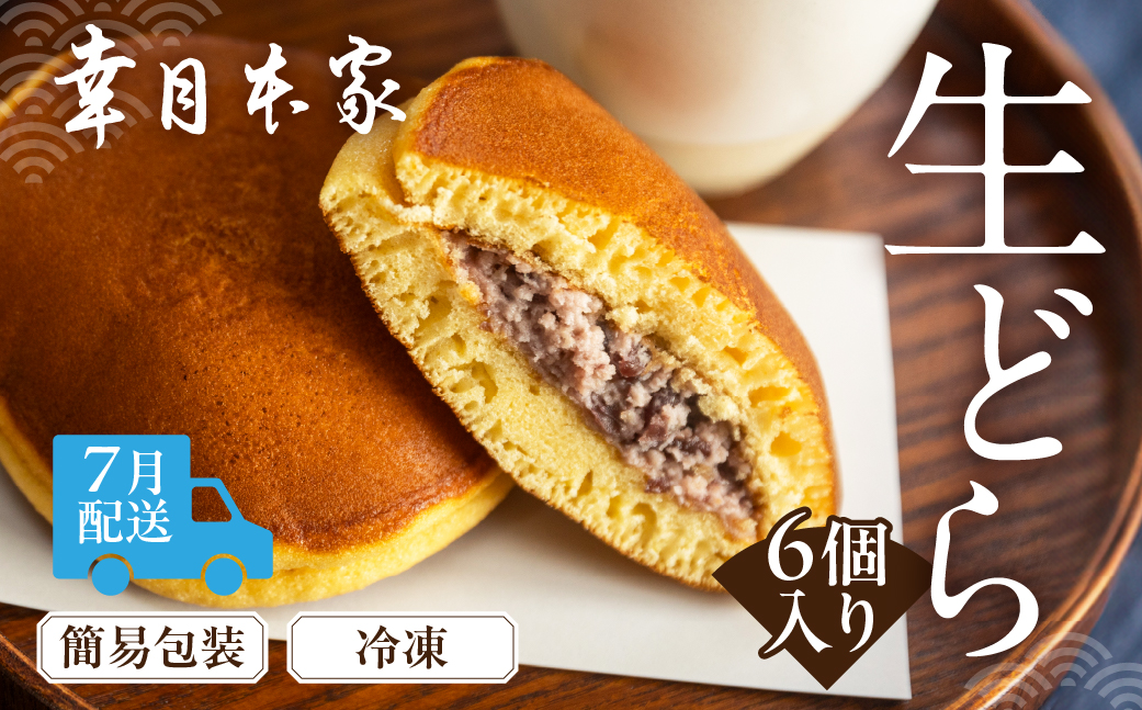【2026年7月配送】（簡易包装）幸月の生どら　6個（冷凍） どらやき 和菓子 生クリーム どら焼き【100-1【7】】 【2026年7月配送】（簡易包装）生どら 6個