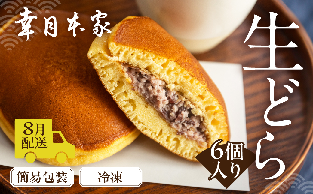 【2026年8月配送】（簡易包装）幸月の生どら　6個（冷凍） どらやき 和菓子 生クリーム どら焼き【100-1【8】】 【2026年8月配送】（簡易包装）生どら 6個