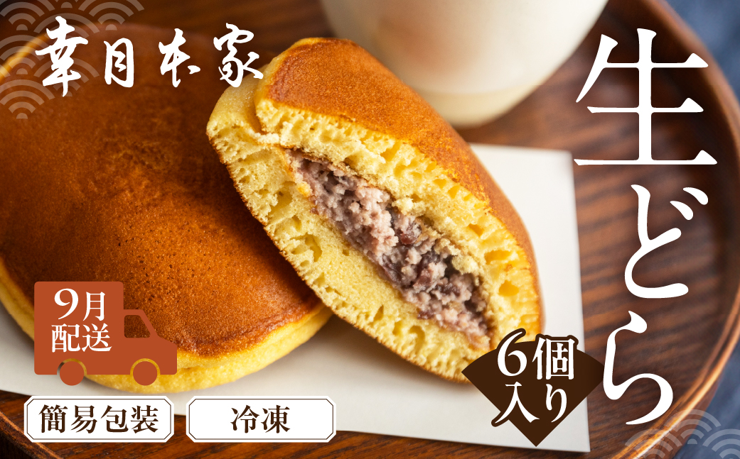 【2026年9月配送】（簡易包装）幸月の生どら　6個（冷凍） どらやき 和菓子 生クリーム どら焼き【100-1【9】】 【2026年9月配送】（簡易包装）生どら 6個