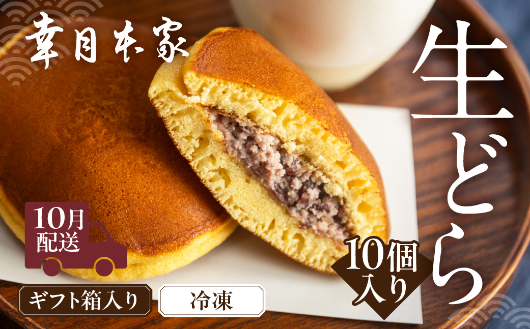 先行予約 【2026年10月配送】（箱入り）幸月の生どら　10個（冷凍） どらやき 和菓子 生クリーム どら焼き【100-2【10】】 【2026年10月配送】（箱入り）生どら 10個