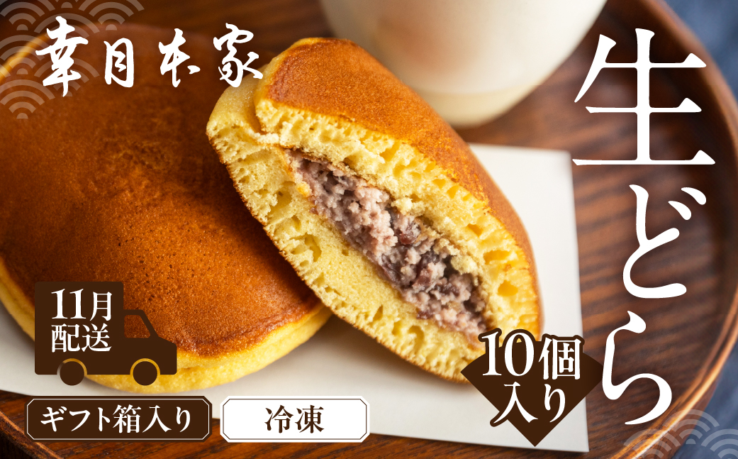 先行予約【2026年11月配送】（箱入り）幸月の生どら　10個（冷凍） どらやき 和菓子 生クリーム どら焼き【100-2【11】】 【2026年11月配送】（箱入り）生どら 10個