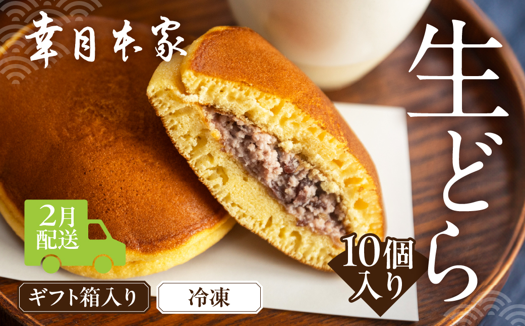 先行予約【2026年2月配送】（箱入り）幸月の生どら　10個（冷凍） どらやき 和菓子 生クリーム どら焼き【100-2【2】】 【2026年2月配送】（箱入り）生どら 10個