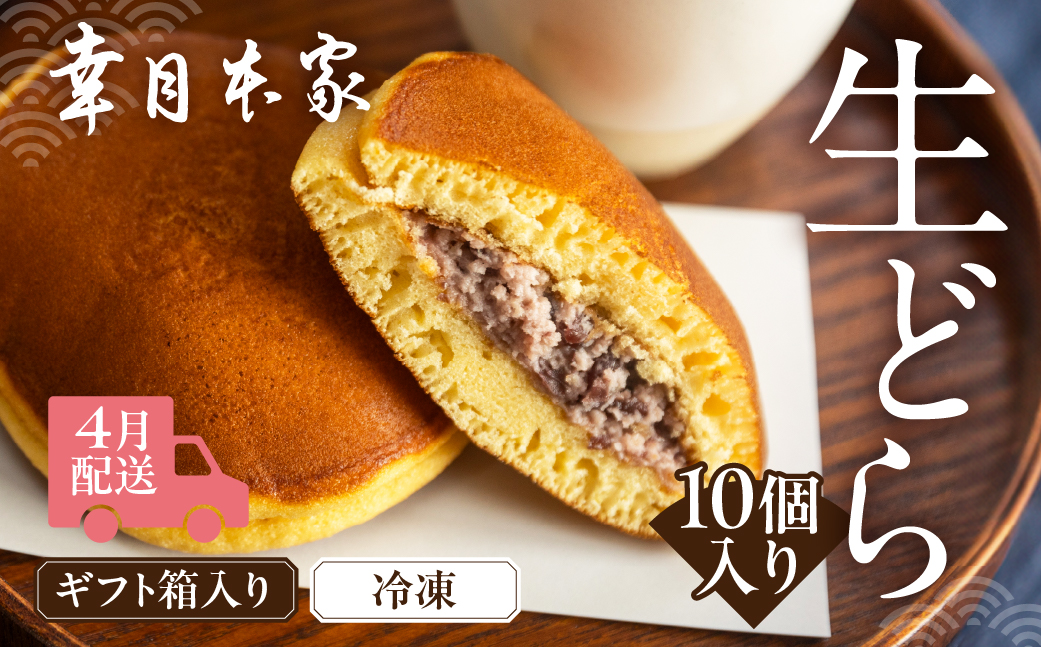 先行予約【2026年4月配送】（箱入り）幸月の生どら　10個（冷凍） どらやき 和菓子 生クリーム どら焼き【100-2【4】】 【2026年4月配送】（箱入り）生どら 10個