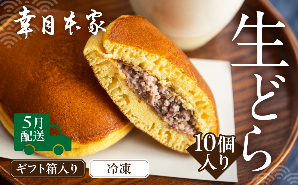 先行予約【2026年5月配送】（箱入り）幸月の生どら　10個（冷凍） どらやき 和菓子 生クリーム どら焼き【100-2【5】】 【2026年5月配送】（箱入り）生どら 10個