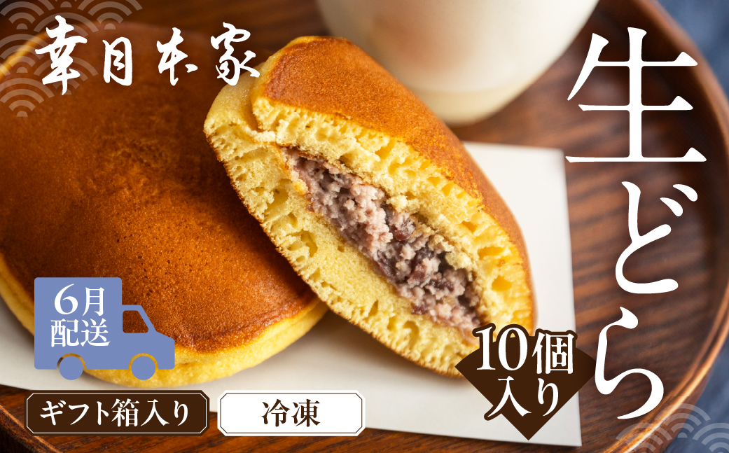 先行予約【2026年6月配送】（箱入り）幸月の生どら　10個（冷凍） どらやき 和菓子 生クリーム どら焼き【100-2【6】】 【2026年6月配送】（箱入り）生どら 10個