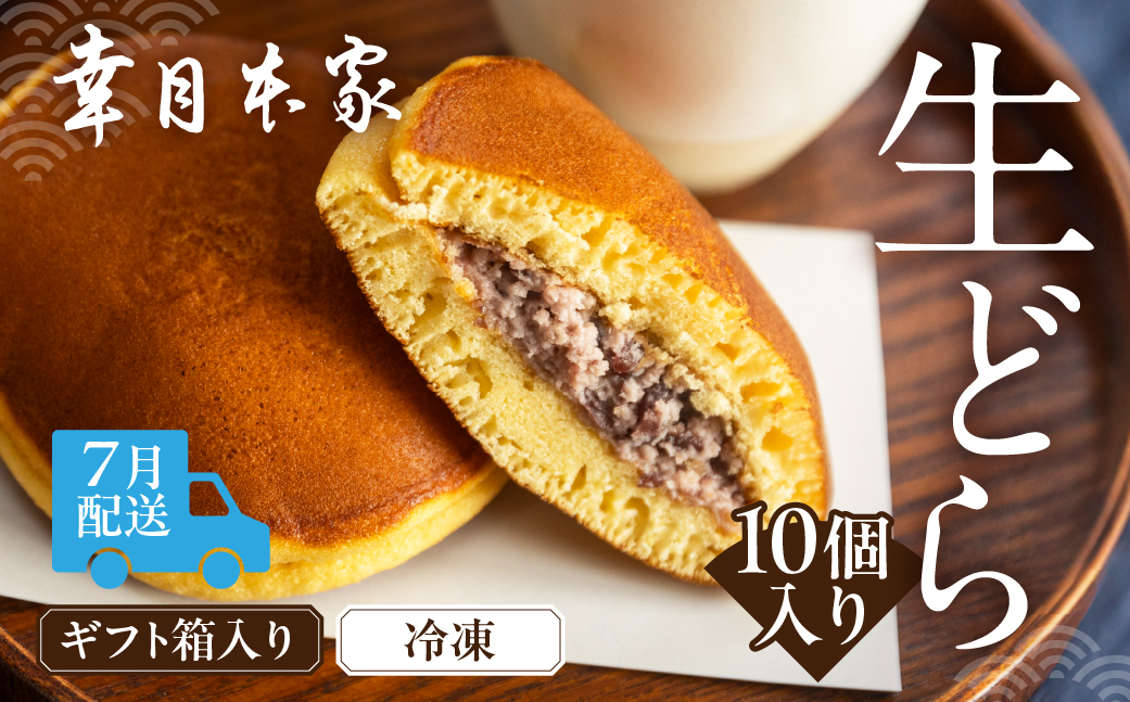  先行予約【2026年7月配送】（箱入り）幸月の生どら　10個（冷凍） どらやき 和菓子 生クリーム どら焼き【100-2【7】】 【2026年7月配送】（箱入り）生どら 10個