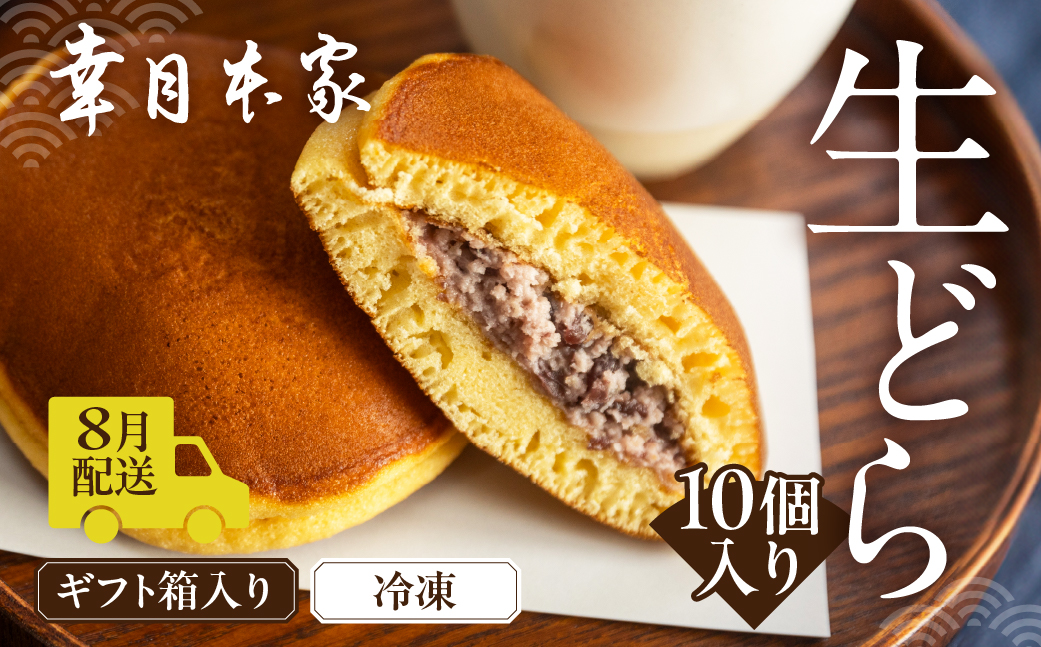 先行予約【2026年8月配送】（箱入り）幸月の生どら　10個（冷凍） どらやき 和菓子 生クリーム どら焼き【100-2【8】】 【2026年8月配送】（箱入り）生どら 10個
