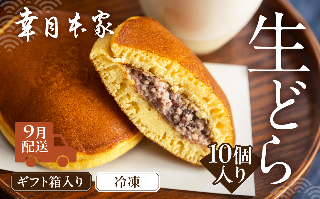 【2026年9月配送】（箱入り）幸月の生どら　10個（冷凍） どらやき 和菓子 生クリーム どら焼き【100-2【9】】 【2026年9月配送】（箱入り）生どら 10個