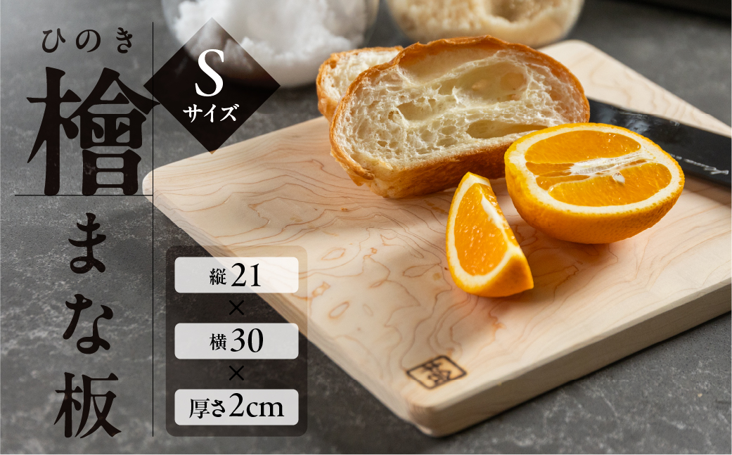 檜（ひのき） まな板 Ｓサイズ（縦 21cm×横 30cm×厚さ 2cm）1枚　ヒノキ カットボード まないた キッチン用品 木【101-1】