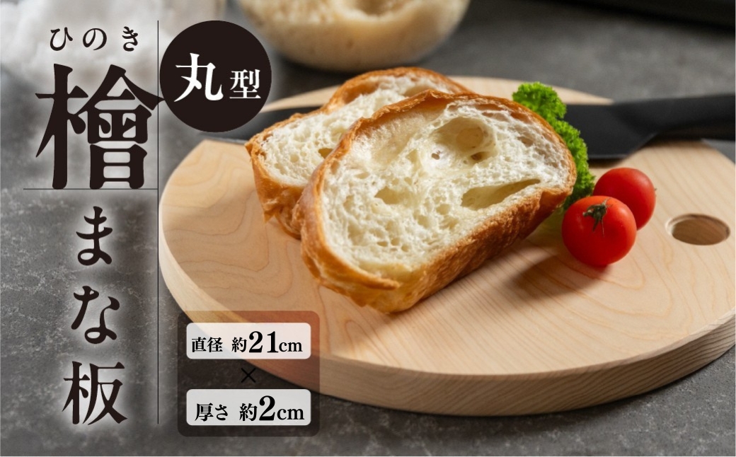 檜 （ひのき）まな板 丸型（約 直径 21cm×厚さ 2cm）1枚　ヒノキ カットボード まないた キッチン用品 木 丸【101-2】