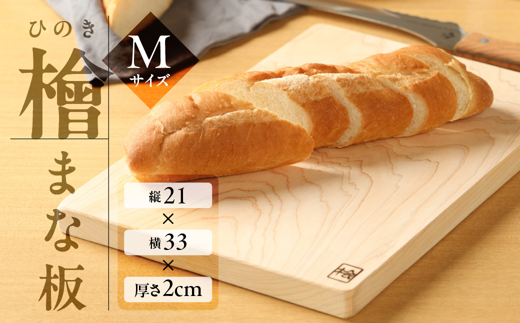 檜 まな板 Mサイズ（約 縦21cm×横33cm×厚さ2cm）1枚 ヒノキ カットボード まないた キッチン用品 木【101-3】