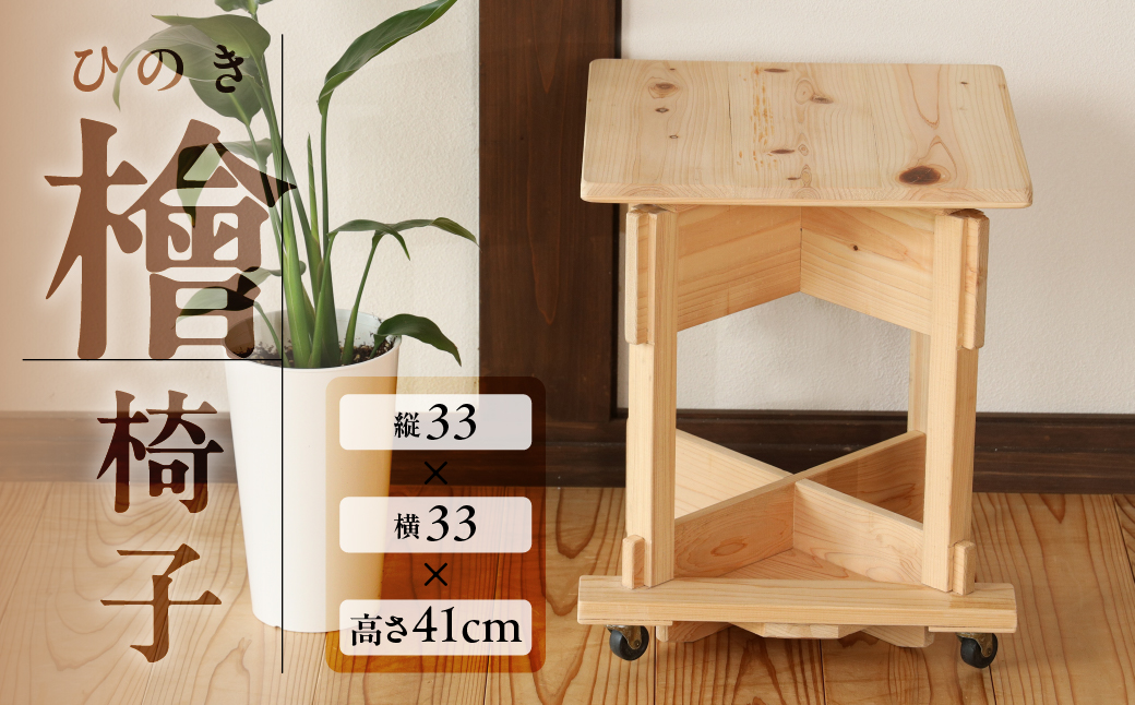 檜椅子（約 縦33×横33×高さ41cm） 片側キャスター付き 椅子 イス ヒノキ ひのき 木 福井木工 下呂市【101-4】