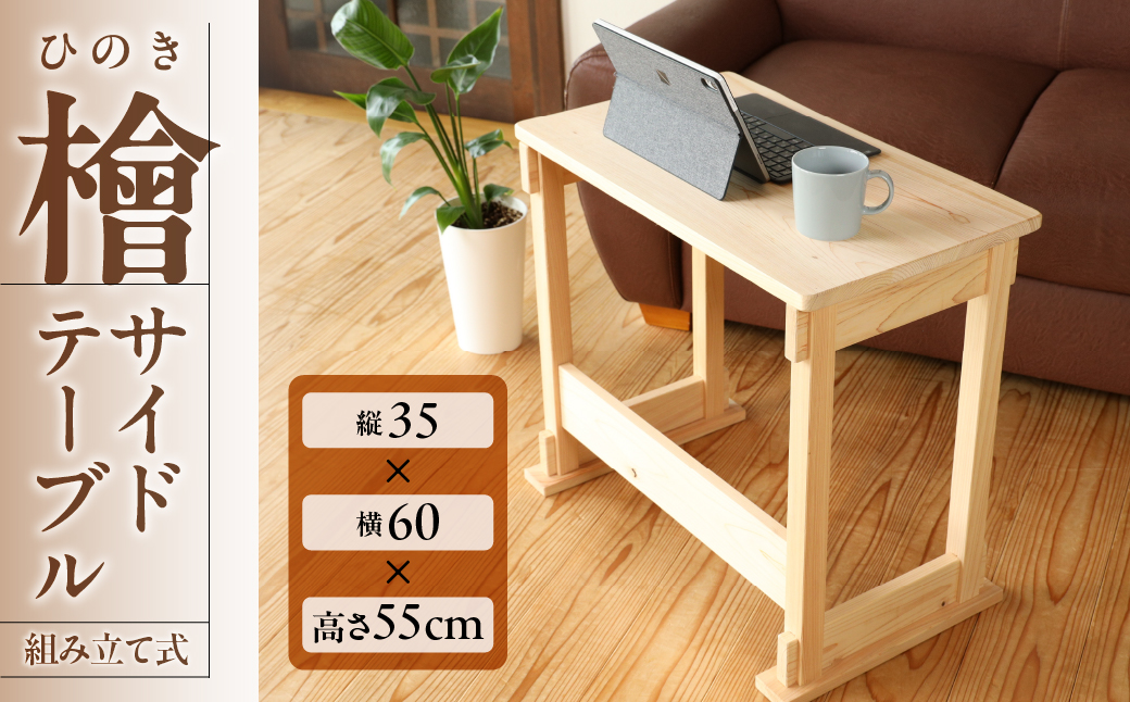 檜 サイドテーブル（組み立て式）約 縦35×横60×高さ55cm 机 つくえ テーブル 組み立て 制作キット ヒノキ ひのき 木 福井木工 下呂市【101-5】