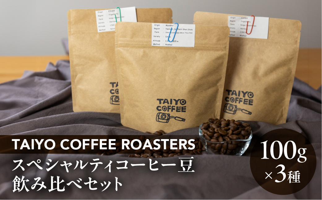 スペシャルティコーヒー豆 100g×3 種飲み比べセット【TAIYO COFFEE ROASTERS】【102-1】