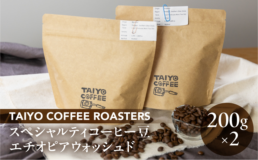 スペシャルティコーヒー豆 エチオピアウォッシュド 200g×2【TAIYO COFFEE ROASTERS】【102-2】