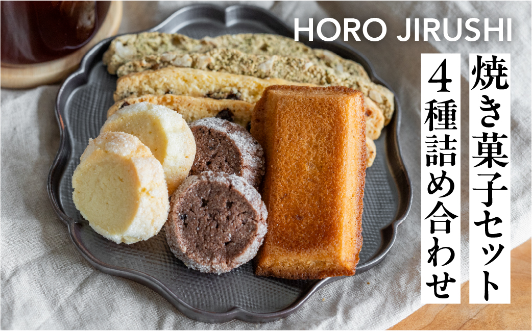 焼き菓子セット 4種 8個（ビスコッティ2種、バターサブレ、フィナンシェ）詰め合わせ【HORO JIRUSHI】【102-5】