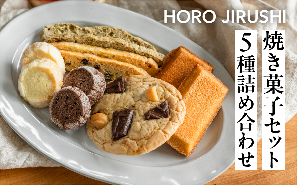 焼き菓子セット 5種 12個（ビスコッティ2種、バターサブレ、フィナンシェ、チャンククッキー）詰め合わせ【HORO JIRUSHI】【102-6】