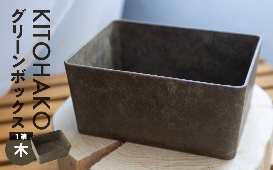 【木】KITOHAKO グリーンボックス １個　小物入れ ケース ボックス【103-2【1】】 【木】