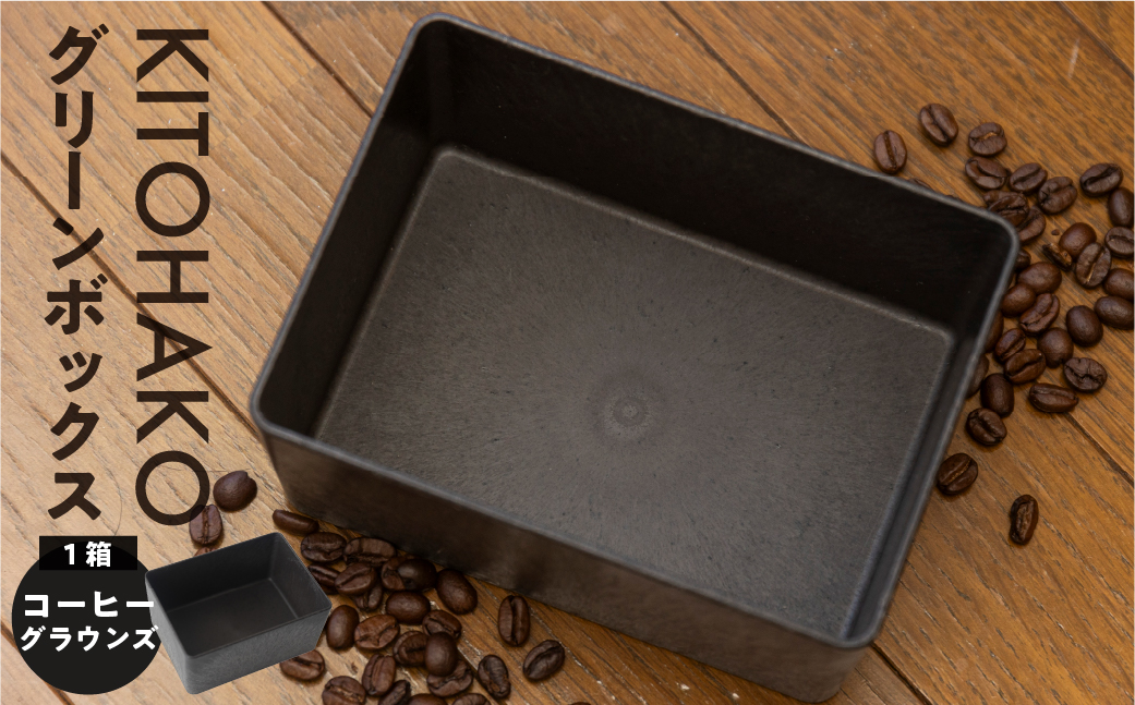 【コーヒーグラウンズ】KITOHAKO グリーンボックス １個　小物入れ ケース ボックス【103-2【2】】 【コーヒーグラウンズ】