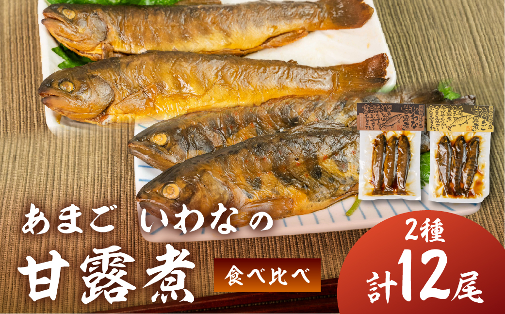 川魚 甘露煮味比べセット（3尾入り 2種類 各2袋）計12尾　あまご いわな 食べ比べ 魚 甘露煮 おかず 下呂 小坂 【鈴小坂】【108-3】