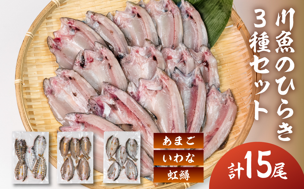 川魚 食べ比べセット（5尾入り　各1袋）計15尾（あまごひらき・いわなひらき・虹鱒ひらき）【真空 冷凍】魚 アマゴ イワナ 岩魚 ニジマス 天ぷらに【鈴小坂】【108-4】