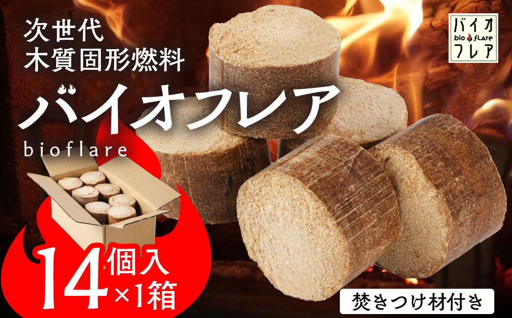 バイオフレア（14個+焚きつけ材 約10kg）×1箱 キャンプ 焚火 アウトドア バイオコークス 固形燃料 たき火 サウナ 焚き付け材 焚き付け BBQ 暖炉 バーベキュー【AEJ株式会社】【109-1】